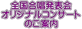 全国合唱発表会 オリジナルコンサート のご案内