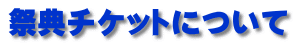 チケットについて
