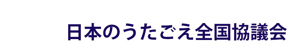 日本のうたごえ全国協議会