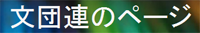 文団連バナー"