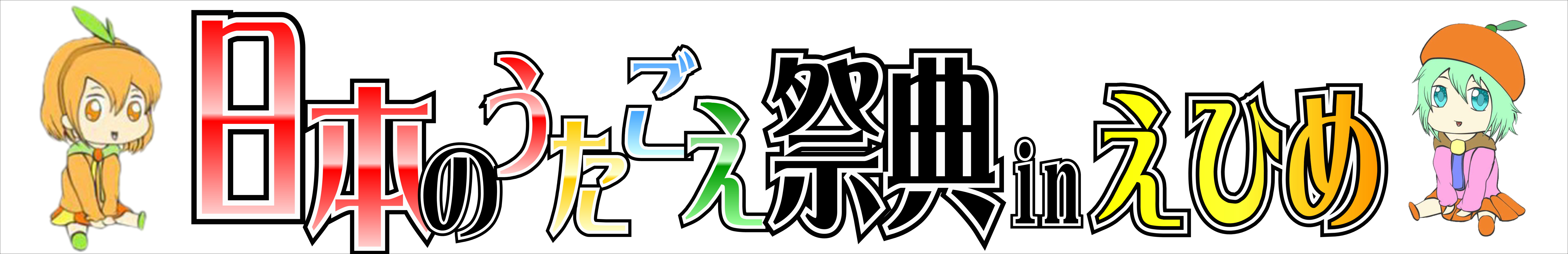 日本のうたごえ祭典