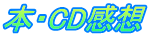 本・CD感想