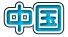 中国