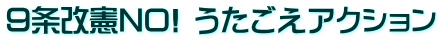 ９条改憲NO! うたごえアクション
