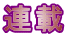 連載