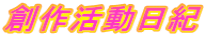創作活動日紀
