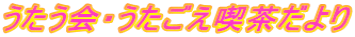 うたう会・うたごえ喫茶だより
