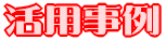 活用事例 