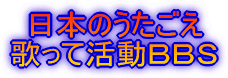 日本のうたごえ 地震情報掲示板 
