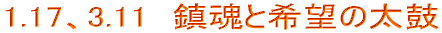 1.17、3.11　鎮魂と希望の太鼓