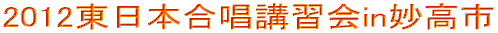 2012東日本合唱講習会in妙高市