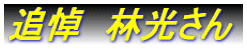 追悼　林光さん