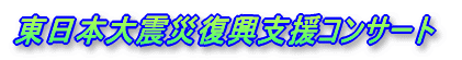 東日本大震災復興支援コンサート