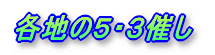 各地の５・３催し