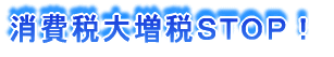 消費税大増税ＳＴＯＰ！