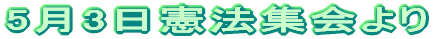 5月1日憲法集会より