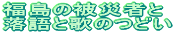 福島の被災者と 落語と歌のつどい