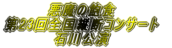 悪魔の飽食 第23回全国縦断コンサート 石川公演 
