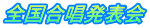 全国合唱発表会