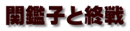 関鑑子と終戦