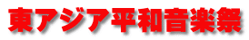 東アジア平和音楽祭 