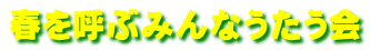 春を呼ぶみんなうたう会 