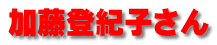 加藤登紀子さん 