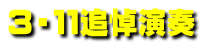 ３・１１追悼演奏 