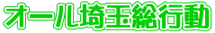 オール埼玉総行動 