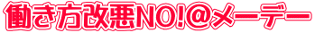 働き方改悪NO!＠メーデー