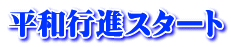 平和行進スタート