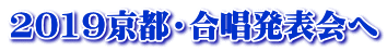 2019京都・合唱発表会へ