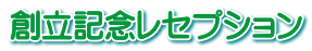 創立記念レセプション