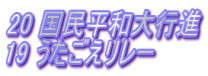 20 国民平和大行進 19 うたごえリレー