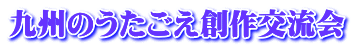 九州のうたごえ創作交流会