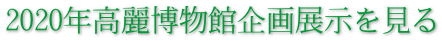 2020年高麗博物館企画展示を見る