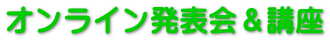 オンライン発表会&講座