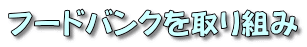 フードバンクを取り組み