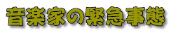 音楽家の緊急事態