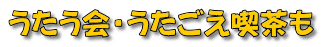 うたう会・うたごえ喫茶も