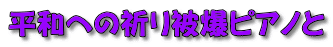 平和への祈り被爆ピアノと