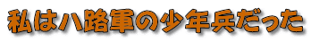 私は八路軍の少年兵だった