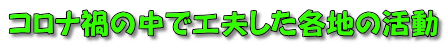 コロナ禍の中で工夫した各地の活動