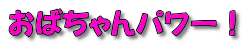 おばちゃんパワー！ 