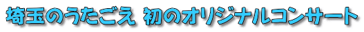 埼玉のうたごえ 初のオリジナルコンサート