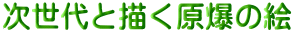 次世代と描く原爆の絵