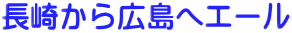 長崎から広島へエール