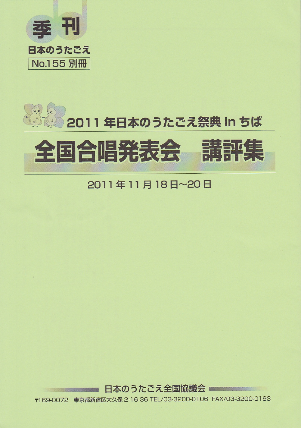 ＮＯ．１５５別冊«  全国合唱発表会講評集 »