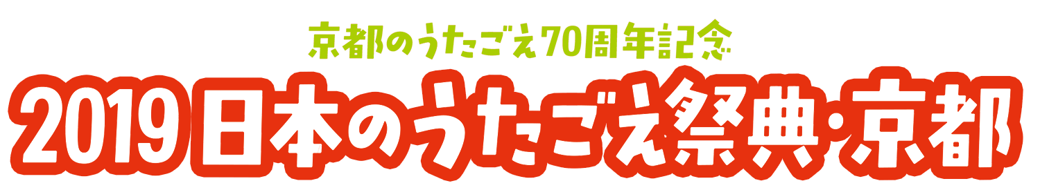 京都のうたごえ70周年記念　日本のうたごえ祭典・京都