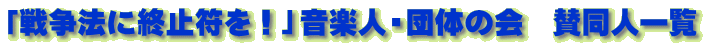 「戦争法に終止符を!」音楽人・団体の会 賛同人一覧